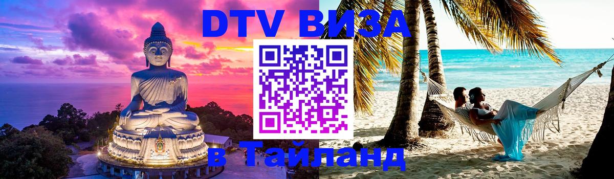 DTV Visa Thailand — прайс и условия, виза без дополнительных документов - 
