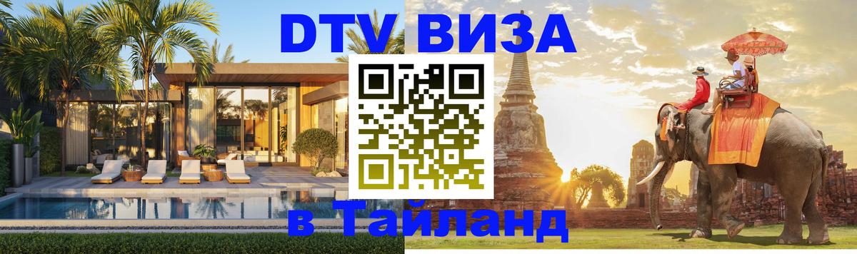 Электронная виза DTV в Тайланд 